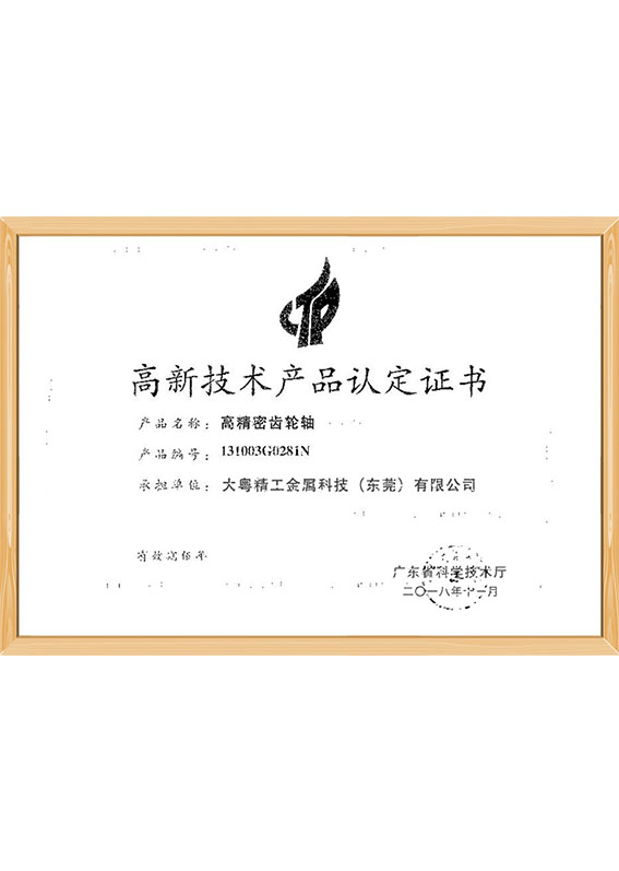 高新技术产品认定证书