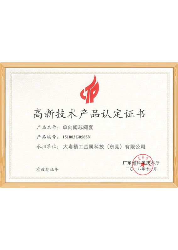 高新技术产品认定证书